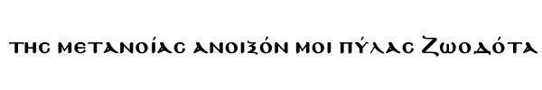 sarakosti σαρακοστή